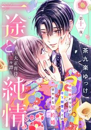 一途と純情～大正宵待恋々譚～［comic tint］ 分冊版