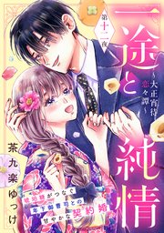 一途と純情～大正宵待恋々譚～［comic tint］ 分冊版