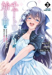 チュートリアルが始まる前に