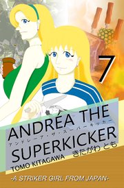 アンドレーア・ザ・スーパーキッカー 第七話