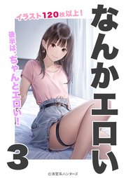 なんかエロい 3