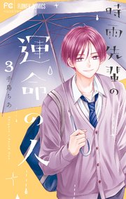 時雨先輩の運命の人