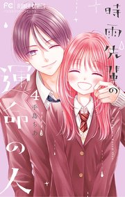 時雨先輩の運命の人 3（最新刊）｜無料漫画（マンガ）ならコミック