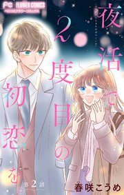 夜活で2度目の初恋を。【マイクロ】 2