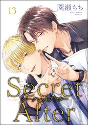 シークレットアフター（分冊版） 【第13話】