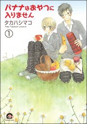 バナナはおやつに入りません（分冊版） 【第1話】
