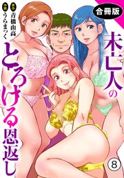 未亡人のとろける恩返し【合冊版】8