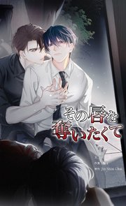 その唇を奪いたくて（103）【タテヨミ】