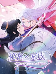 秘密×家族～絶対にバレてはいけない偽装生活～【タテヨミ】