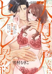 大好きな人なのにセフレ契約結んじゃいました…【コミックス版】 4巻