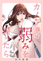 カノジョの弱みを握ったら【全年齢版・タテヨミ】