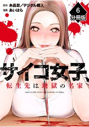 サイコ女子、転生先は地獄の名家【分冊版】（6）