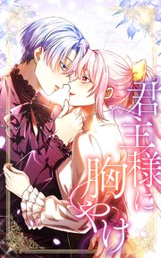 君主様に胸やけ 67話「不機嫌の理由」【タテヨミ】