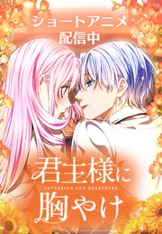 君主様に胸やけ【タテヨミ】