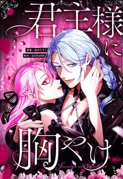 君主様に胸やけ【タテヨミ】 94巻