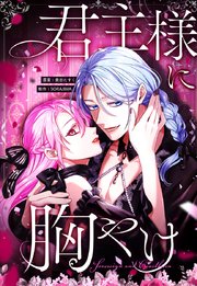 君主様に胸やけ【タテヨミ】