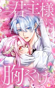 君主様に胸やけ 118話「夫婦水入らず」【タテヨミ】