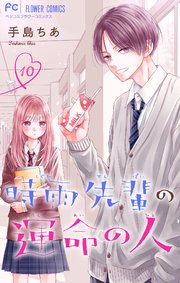 時雨先輩の運命の人【マイクロ】 10