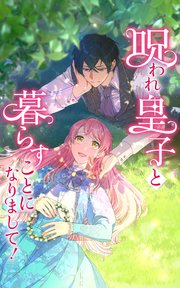 呪われ皇子と暮らすことになりまして！ 第3話【タテヨミ】