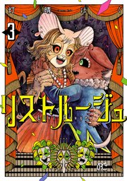 リストルージュ 3