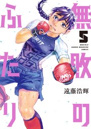 無敗のふたり（５）