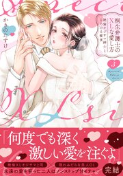 桐生弁護士のXLな愛し方～絶倫オジサマ紳士ととろける蜜夜【単行本版】