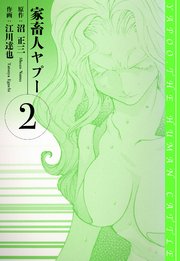 家畜人ヤプー 愛蔵版 2