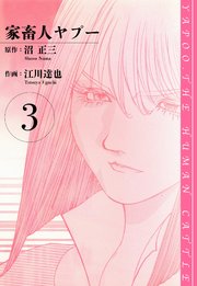 家畜人ヤプー 愛蔵版 3