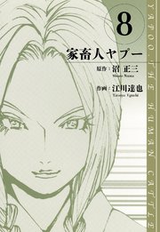 家畜人ヤプー 愛蔵版 8
