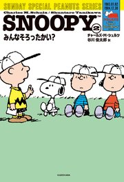 SNOOPY(2) SUNDAY SPECIAL PEANUTS SERIES みんなそろったかい？