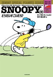 SNOOPY(3) SUNDAY SPECIAL PEANUTS SERIES どうだいすごいだろ？