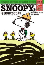 SNOOPY(4) SUNDAY SPECIAL PEANUTS SERIES 今日はおでかけびより