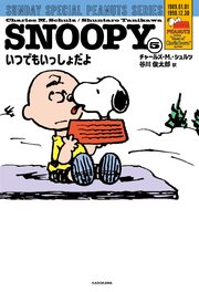 SNOOPY(5) SUNDAY SPECIAL PEANUTS SERIES いつでもいっしょだよ