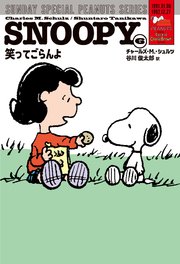 SNOOPY(6) SUNDAY SPECIAL PEANUTS SERIES 笑ってごらんよ