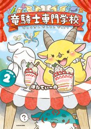 竜騎士専門学校