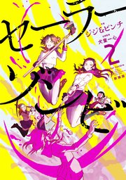 セーラーゾンビ 新装版(2)