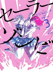 セーラーゾンビ 新装版(3)