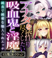 アナタを搾り尽くしたい吸血鬼と淫魔 ～純真で純愛な魅入られエッチ～【CG集コレクション】