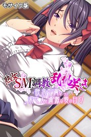 熟女SM調教乱れ咲き ～欲求不満な未亡人と過激な愛（プレイ）の日々～ モザイク版