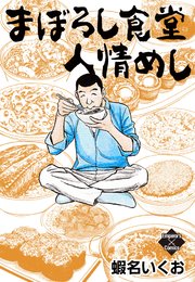 まぼろし食堂 人情めし