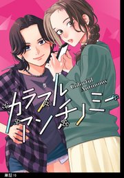 カラフルアンチノミー【単話】（16）