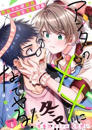 アンタの××になってやる！6話【シーモア限定特典付き】