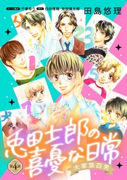 大家族四男・兎田士郎の喜憂な日常【単話版】 第4話