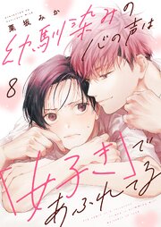 幼馴染みの心の声は「好き」であふれてる 8巻