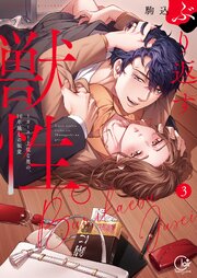 ぶり返す獣性。～カースト上位な男の、10年越しの激愛【単行本版】