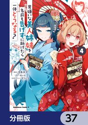 男嫌いな美人姉妹を名前も告げずに助けたら一体どうなる？【分冊版】　37