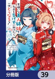 男嫌いな美人姉妹を名前も告げずに助けたら一体どうなる？【分冊版】　39