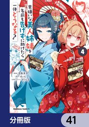 男嫌いな美人姉妹を名前も告げずに助けたら一体どうなる？【分冊版】
