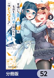 男嫌いな美人姉妹を名前も告げずに助けたら一体どうなる？【分冊版】