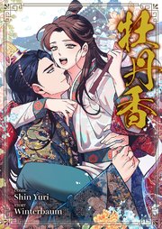 牡丹香【タテヨミ】 34巻